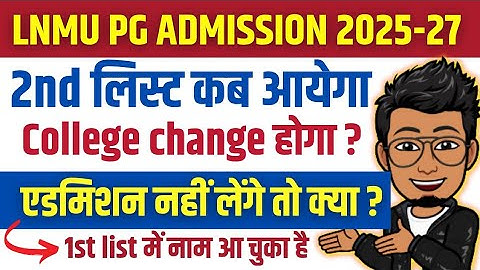 LNMU PG 2nd Merit list date 2025-27 | lnmu pg admission 2nd merit list kab ayega| pg college change