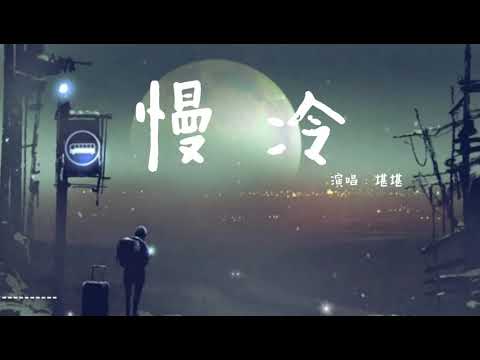 堪堪 翻唱 《慢冷》【怎麼先熾熱的卻先變冷了 慢熱的卻停不了還在沸騰著】