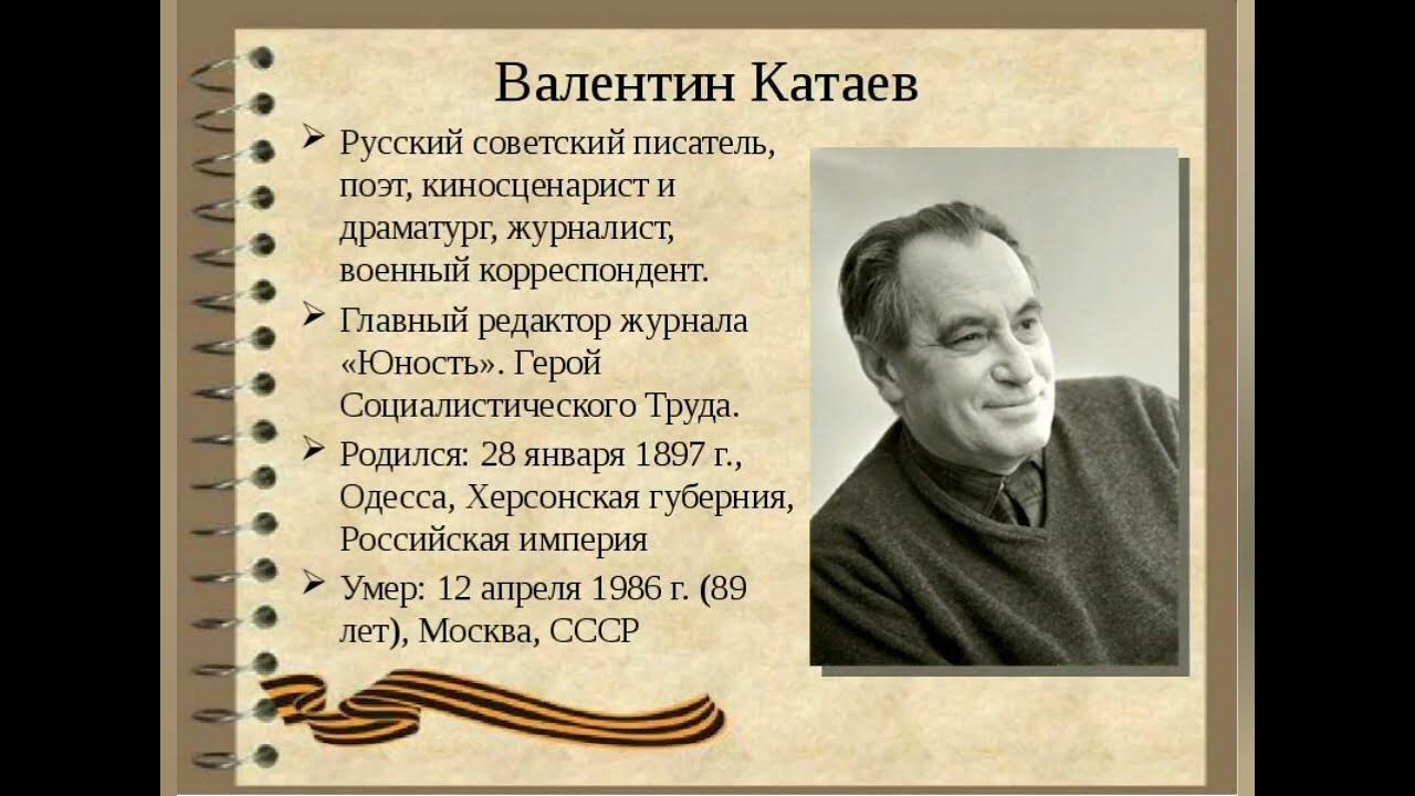 Великий русский поэт драматург и прозаик. Портрет писателя Катаева для детей.
