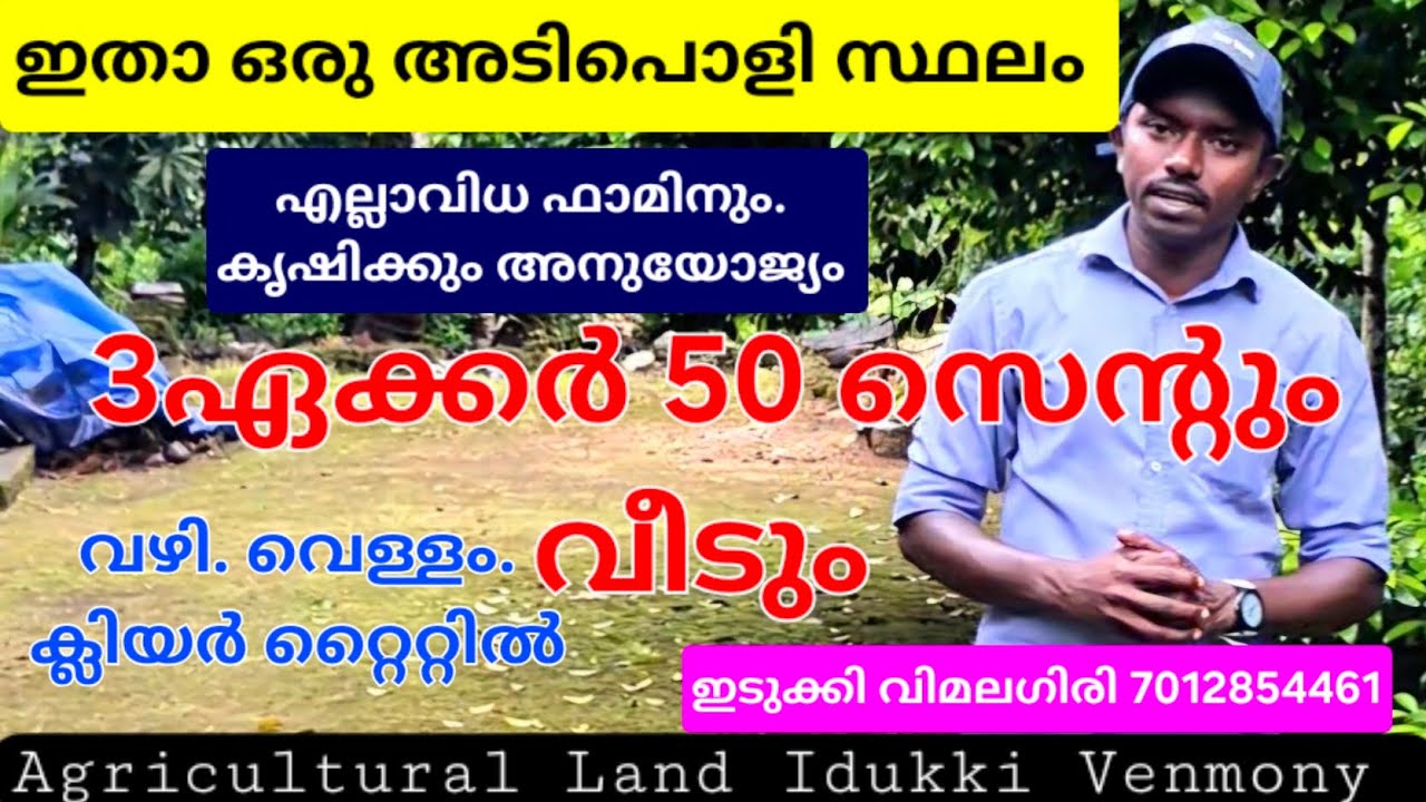 ഇതാ ഒരു അടിപൊളി ആദായമുള്ള  3ഏക്കർ 50സെന്റും വീടും. എല്ലാവിധ ഫാമിനും ഏലകൃഷിക്കും. ഇടുക്കി വിമലഗിരി 👇👇