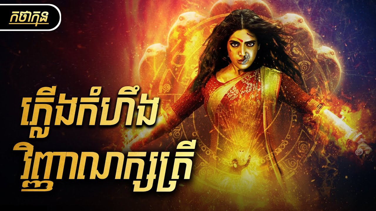 ភ្លើងកំហឹងវិញ្ញាណក្សត្រីបំបែកក្តីមន្ត្រីចោរ | កថាកុន សម្រាយរឿង