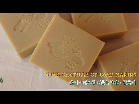 100% olive oil castille soap making 고보습 저자극 올리브 100% 캐스틸 cp비누 만들기 [파도/파도스튜디오]