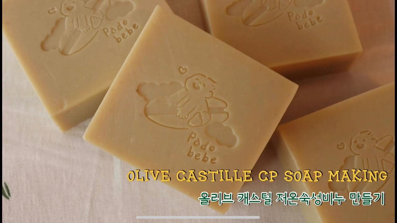 100% olive oil castille soap making 고보습 저자극 올리브 100% 캐스틸 cp비누 만들기 [파도/파도스튜디오]