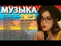 ХИТЫ 2023 ♫ ТАНЦЕВАЛЬНАЯ МУЗЫКА 2023🎉 МУЗЫКА 2023 НОВИНКИ  ЛУЧШИЕ ПЕСНИ 🔥 СЛУШАТЬ МУЗЫКУ 2023 НОВИНК