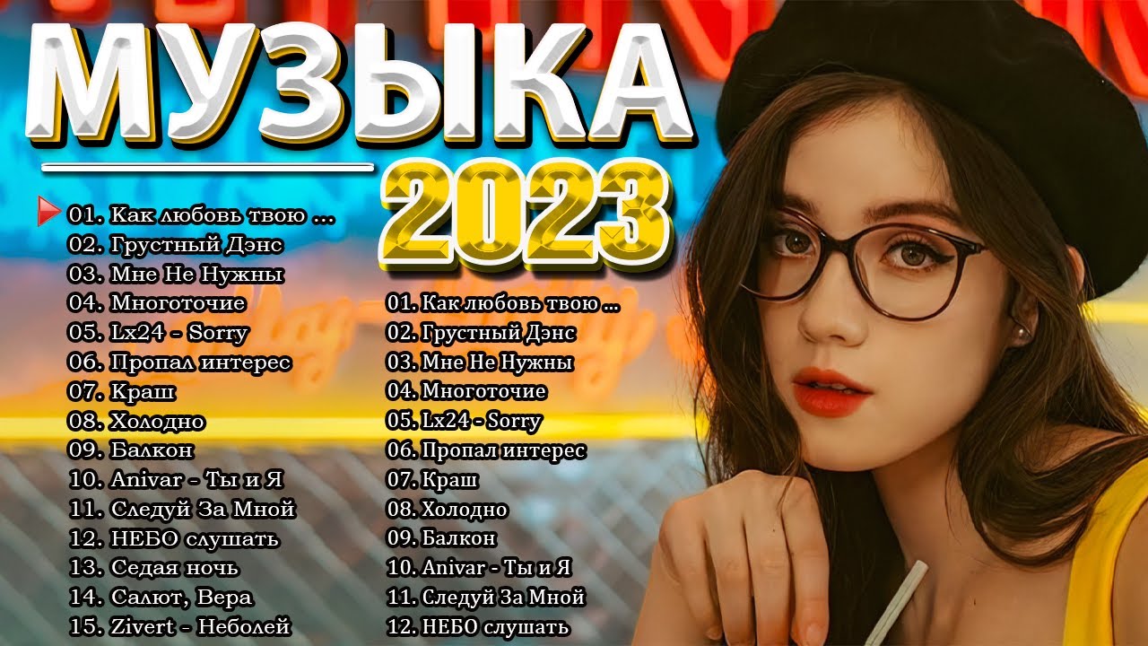 Слушать русские хиты 2023г