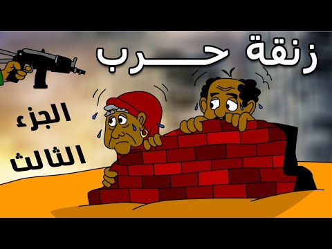 كرتون سوداني زنقة ح 147 زنقة حرب الجزء الثالث