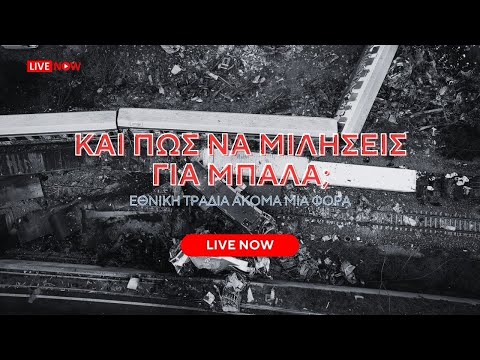 «Το 10 το καλό...» | Live streaming • Αναβολή της ρεβάνς και... πώς να μιλήσεις για μπάλα;