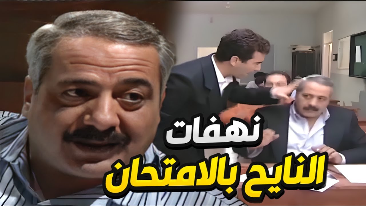 النايح صار بده شهادة البكالوريا و الصدمة شو عمل حتى ينجح فيها 🤣 بطل من هذا الزمان