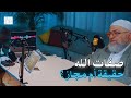 هل صفات الله مجازية عبد الرحمن دمشقية 