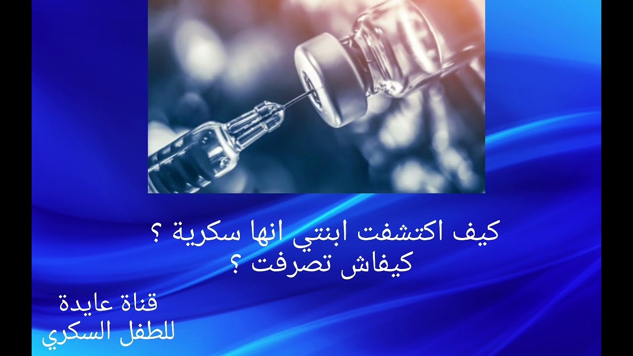 كيف اكتشفت ان ابنتي سكرية الحلقة الاولى        ( الجزء التاني )