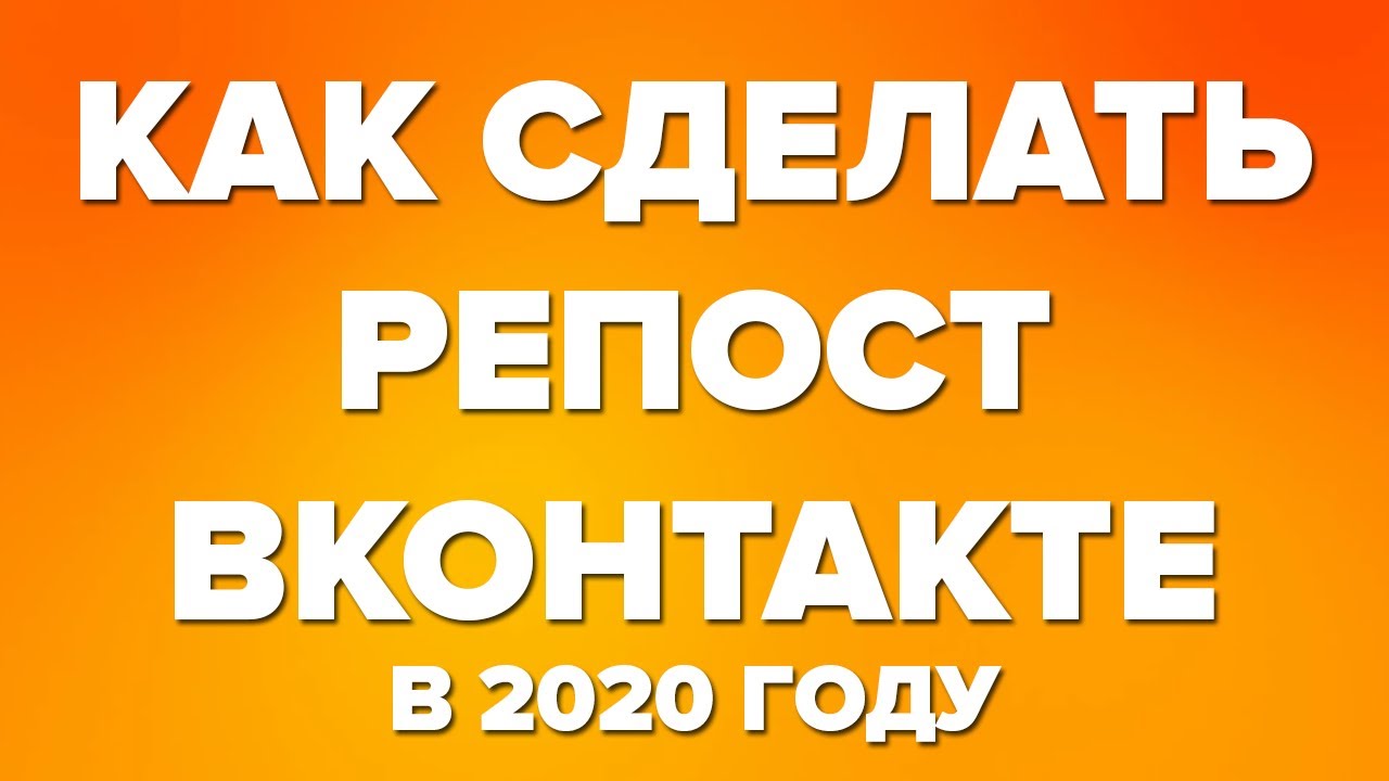 Накрутить репост. Накрутить репост