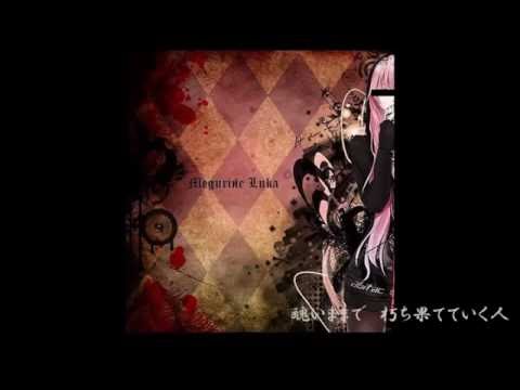 【巡音ルカ】骸【オリジナル】