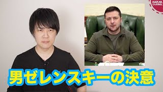 男ゼレンスキー大統領「キエフにとどまる」と再度宣言