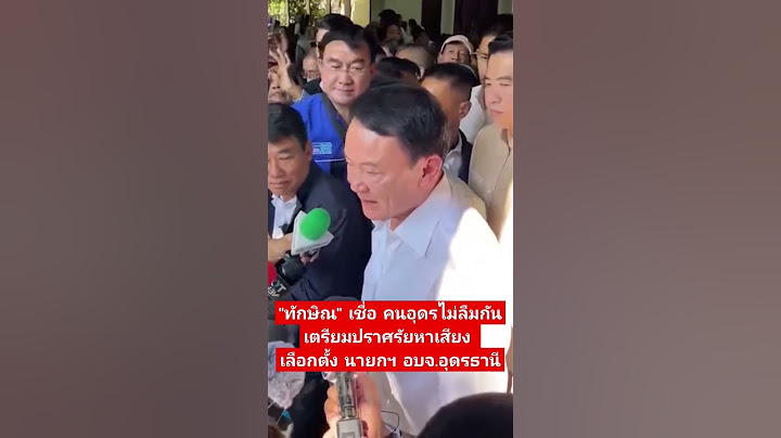 "ทักษิณ" เชื่อ คนอุดรไม่ลืมกัน เตรียมปราศรัยหาเสียง เลือกตั้ง นายกฯ อบจ. #อุดรธานี #ทักษิณชินวัตร