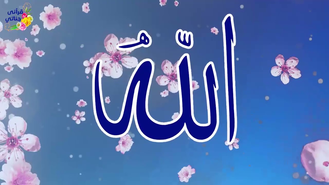 ابدأ يومك بأجمل أناشيد أسماء الله الحسنى.. راحة لا توصف