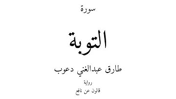 9 - القرآن الكريم - سورة التوبة - طارق عبدالغني دعوب