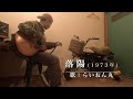 【再掲載】落陽/吉田拓郎【親方&らいおん丸】