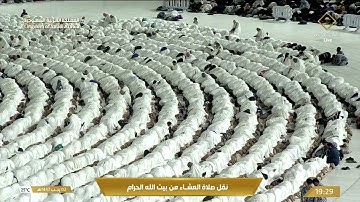 صلاة العشاء في المسجد الحرام بـمكة المكرمة - تلاوة الشيخ د. عبدالرحمن السديس