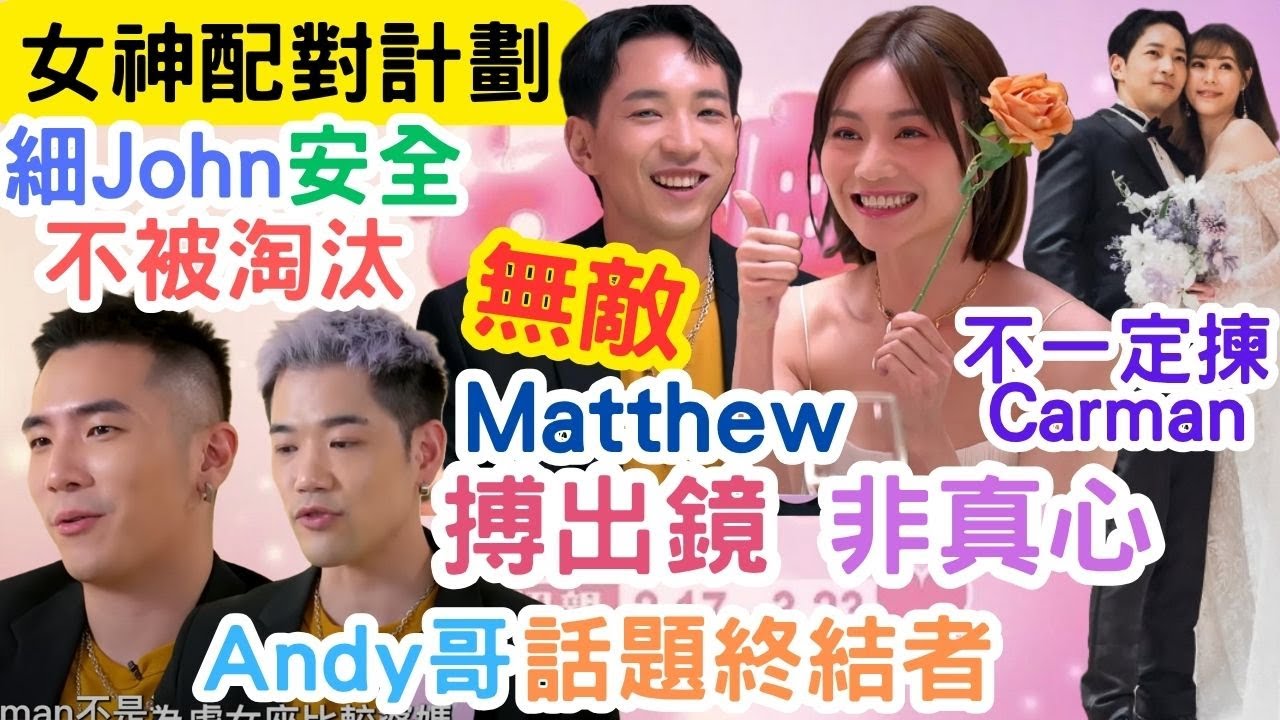【女神配對計劃】Matthew無敵表現，未必真誠｜細John可力保不失｜女神保護令失效｜搏出鏡，非真心｜#王鄭浚仁#梁敏巧 #葉蒨文 #李芷晴 #關嘉敏 #羅毓儀#曾展望#林盛斌#葉蒨文