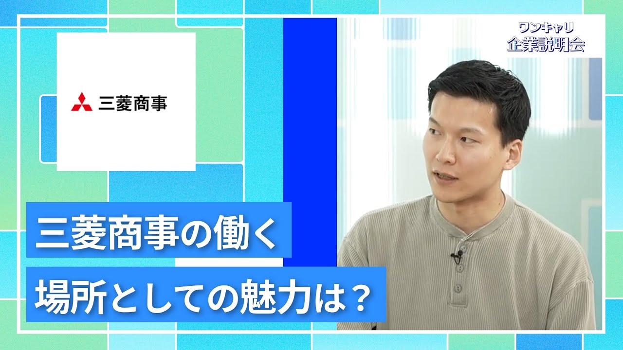 【27卒向け】三菱商事｜ワンキャリ企業説明会｜三菱商事の働く場所としての魅力は？