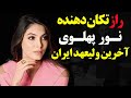 افشای رازهای تکان دهنده نور پهلوی آخرین ولیعهد فراموش شده ایران 