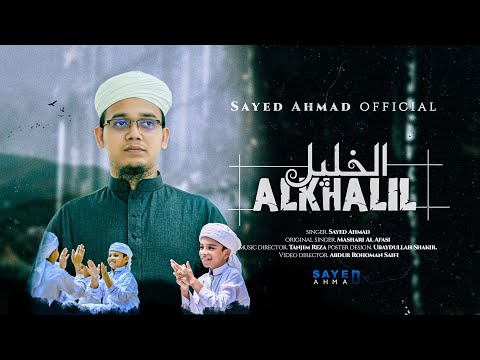 সাঈদ আহমাদের কন্ঠে জনপ্রিয় আরবী গজল | الخليل - Al Khalil | Sayed Ahmad | Arabic Nasheed