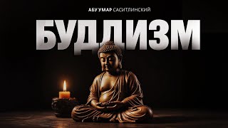 Буддизм | Абу Умар Саситлинский