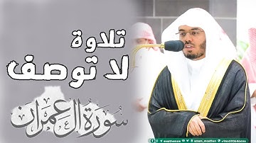 تلاوة لا توصف ماشاء الله من سورة ال عمران للشيخ ياسر الدوسري | صلاة العشاء