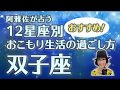 【占星術】フォーチュンナビゲーター阿雅佐が占う おこもり生活のおすすめ過ごし方【双子座】