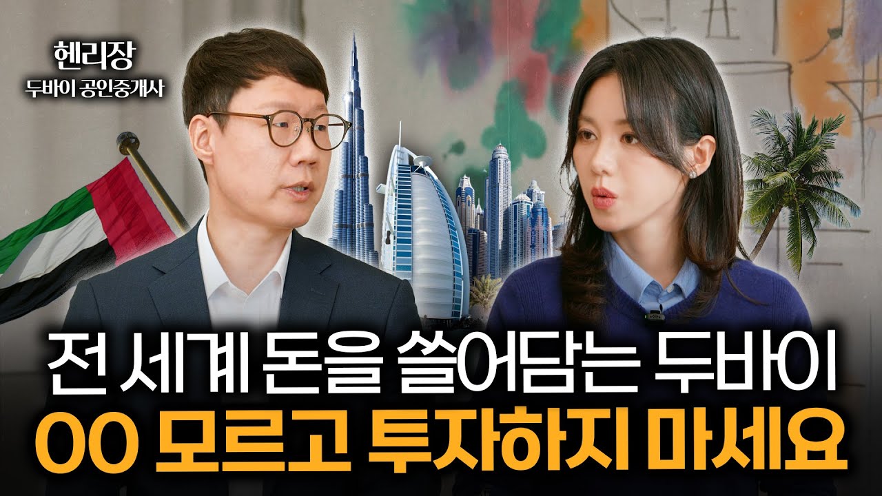 “두바이는 왜 자산가들의 최종 목적지가 되었나?” (ft.헨리장 두바이 공인중개사)