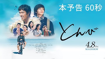映画『とんび』本予告（60秒）