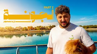 ما وراء النجوم - الجونة 2