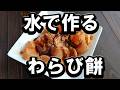 水と片栗粉で作る「簡単わらび餅」の作り方　夏のおやつ