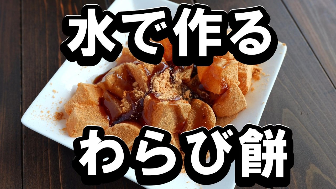 水と片栗粉で作る「簡単わらび餅」の作り方　夏のおやつ
