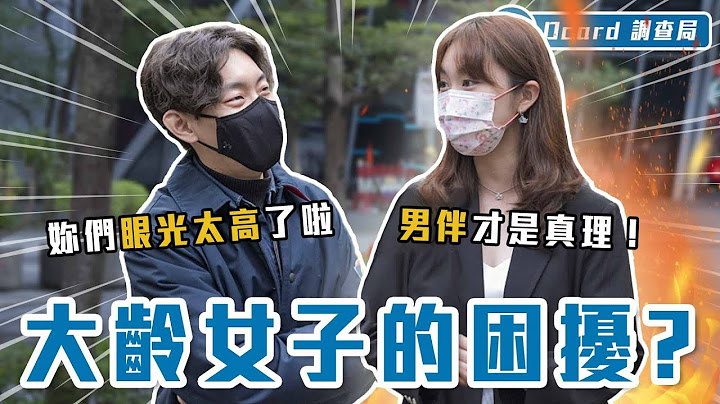 几岁算「大龄女子」？ 该不该在30岁前冻卵？面对亲友催婚，这句「神回复」包对方一秒闭嘴！【大龄女子】Dcard调查局｜Dcard.Video - 天天要闻