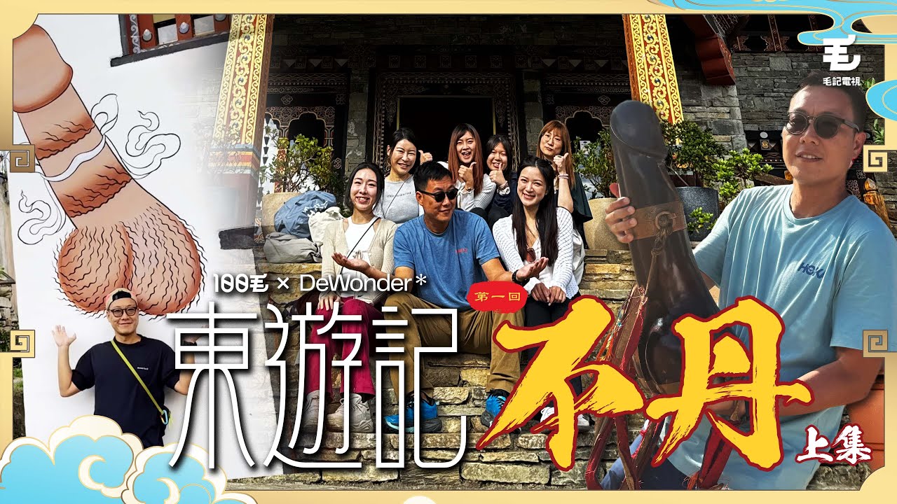 東方昇帶團咁重女😏佛教國家竟然周圍都係陽具😳東方昇孭住JJ大奔走～～《東遊記》第一回 不丹 （上集）