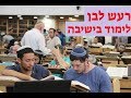 רעש לבן לימוד בבית מדרש בישיבה רעש לבן לימוד בבית מדרש בישיבה