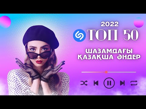 ✨ТОП-50 ШАЗАМДАҒЫ ЕҢ ТАҢДАУЛЫ ҚАЗАҚША ӘНДЕР✨