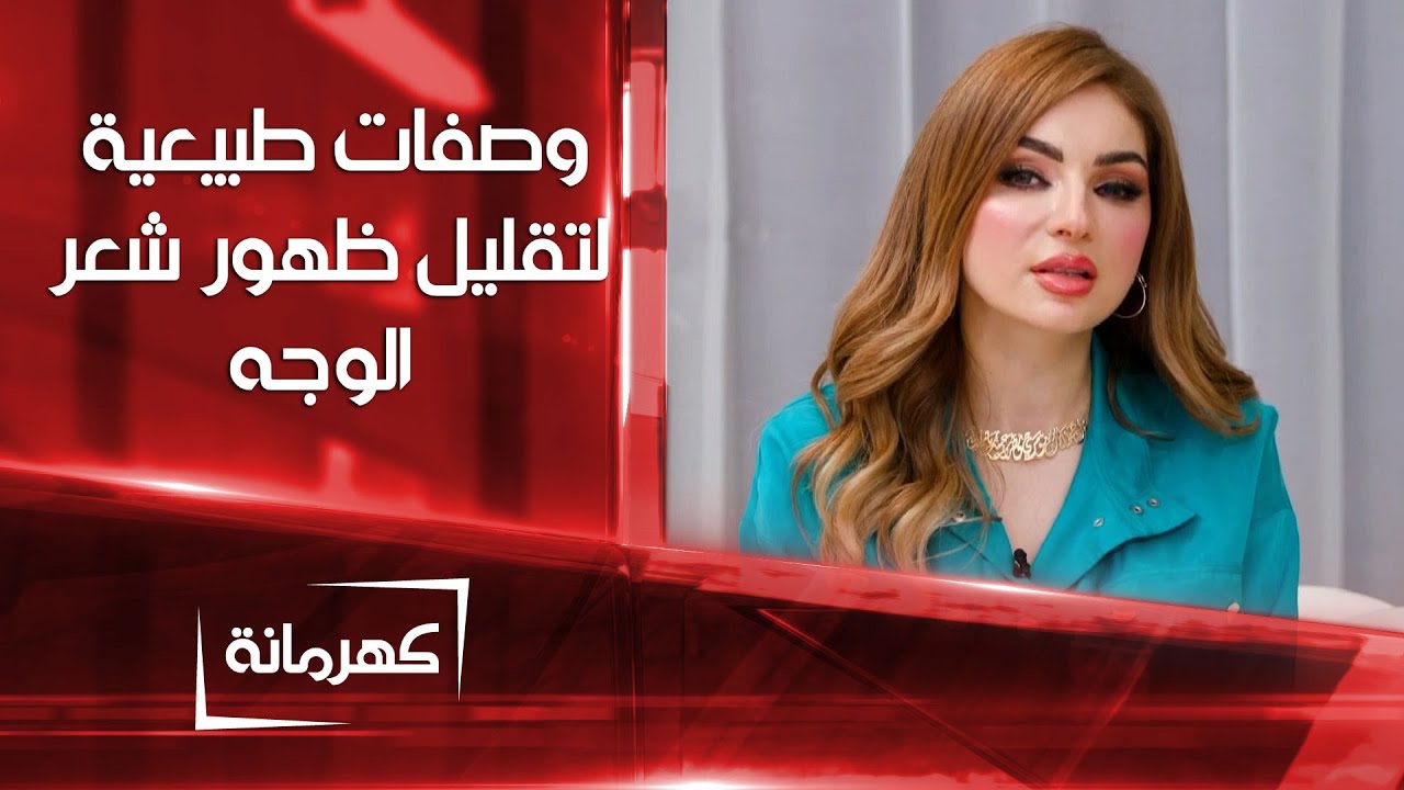 وصفات طبيعية لتقليل ظهور شعر الوجه | كهرمانة