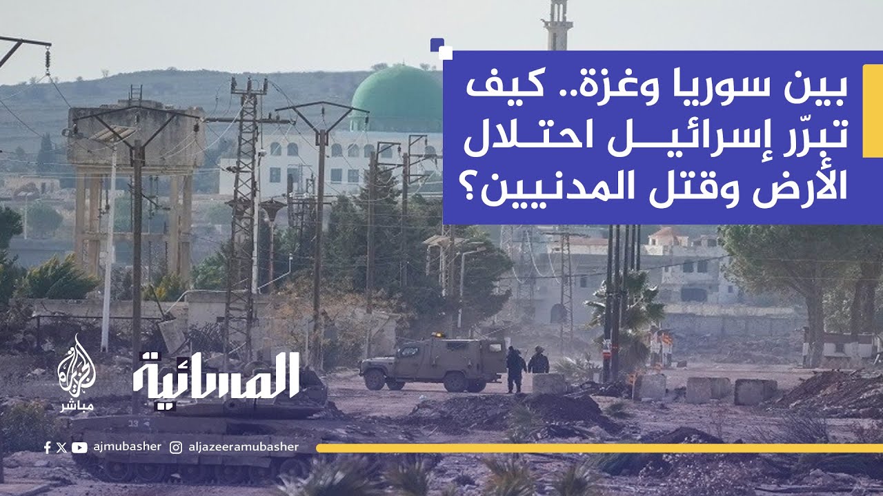 بين الجولان المحتل وغزة المحاصرة.. كيف توظّف إسرائيل خطاب "المخاوف الأمنية" لمهاجمة سوريا؟