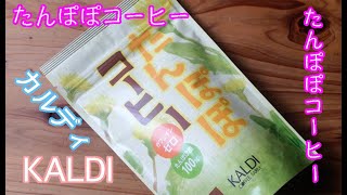 たんぽぽコーヒー　開封動画 (KALDI /カルディ)