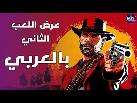 عرض اللعبة بالعربي | 2 Red Dead Redemption