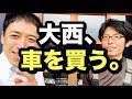大西、車を買う。そして自分色に塗り替える！