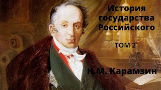 История государства Российского. Том 2. Карамзин. Аудиокнига