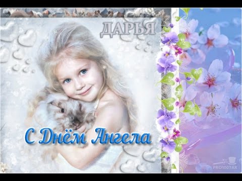 ❤С ДНЕМ АНГЕЛА, ДАРЬИ!💕  Красивое поздравление #дляДаши