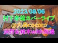 20230806 村下孝蔵カバーライブ@大森cocoro