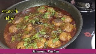 Kathal Kofta curry || Kathal ki sabji || कटहल के कोफ्ते ||jackfruit vegetable recipe ||