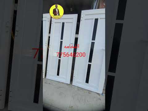 تشكيلات ابواب المنيوم اشكال ابواب المنيوم ابواب حمامات ابواب مطابخ 775646200 رشاد الخولاني