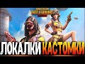 PUBG MOBILE - КАСТОМКИ КАЖДЫЙ 30 ЛАЙКОВ, ТОЛЬКО ЖИВЫЕ ЛЮДИ! ВЕСЬ СТРИМ