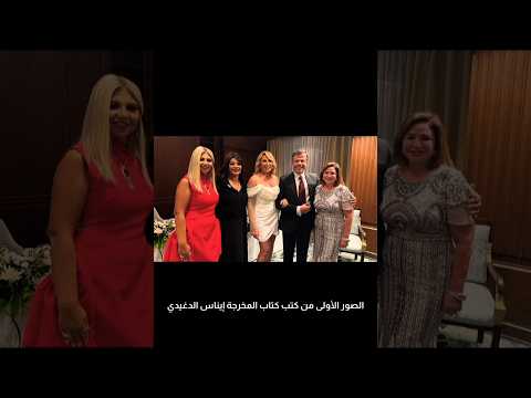 الصور الأولى من كتب كتاب المخرجة إيناس الدغيدي 